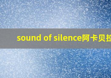 sound of silence阿卡贝拉